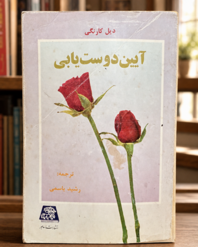 جلد کتاب دست‌دوم آیین دوست‌یابی اثر دیل کارنگی | Used Ayin Doost-yabi by Dale Carnegie
