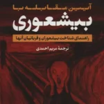 جلد کتاب آیین مقابله با بیشعوری اثر خاویر کرمنت ترجمه مریم احمدی نشر تیسا