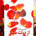جلد کتاب از دولت عشق اثر کاترین پاندر با ترجمه گیتی خوشدل، نشر روشنگران