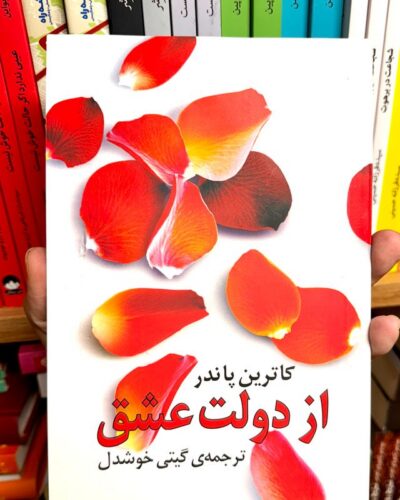 جلد کتاب از دولت عشق اثر کاترین پاندر با ترجمه گیتی خوشدل، نشر روشنگران