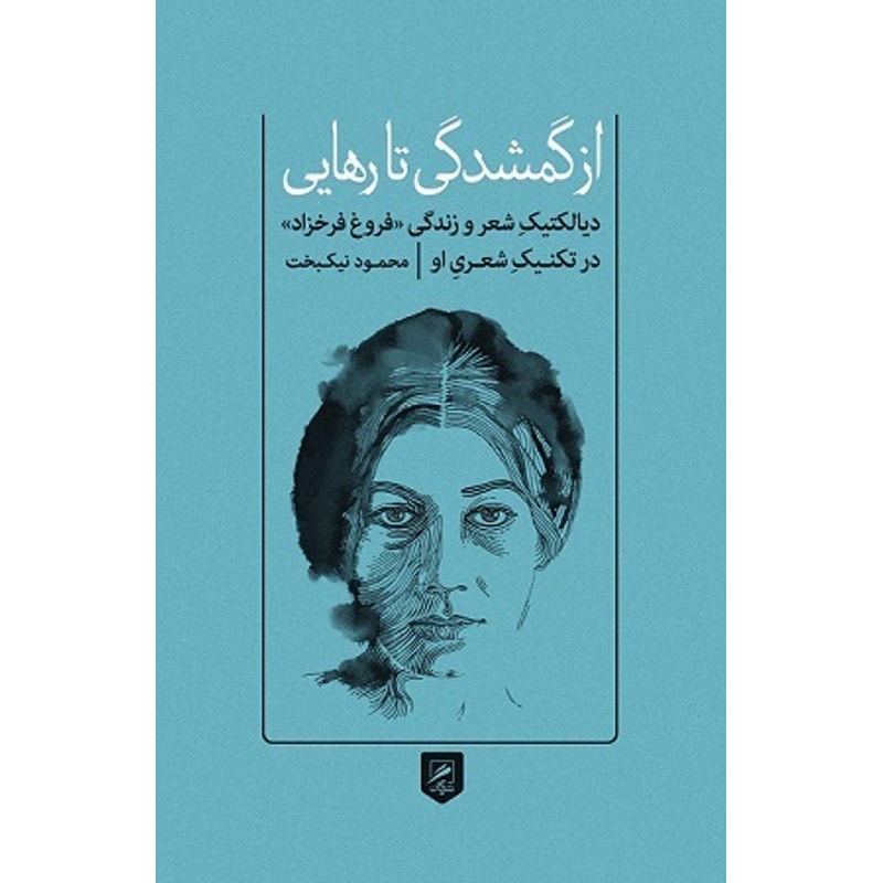 از گمشدگی تا رهایی - محمود نیکبخت - فروغ فرخزاد جلد کتاب از گمشدگی تا رهایی اثر محمود نیکبخت درباره فروغ فرخزاد، نشر گمان