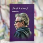 جلد کتاب از مسافر تا تب‌خال، مجموعه داستان احمد محمود، نشر معین