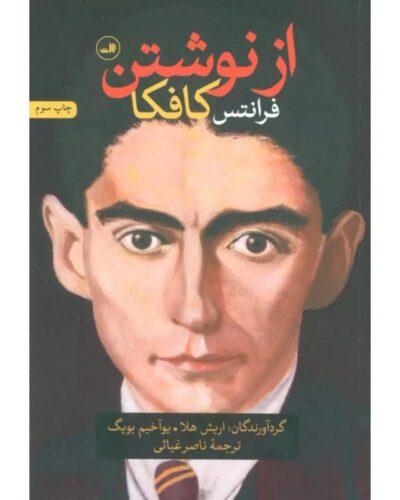 جلد کتاب از نوشتن اثر فرانتس کافکا با ترجمه ناصر غیاثی، نشر ثالث