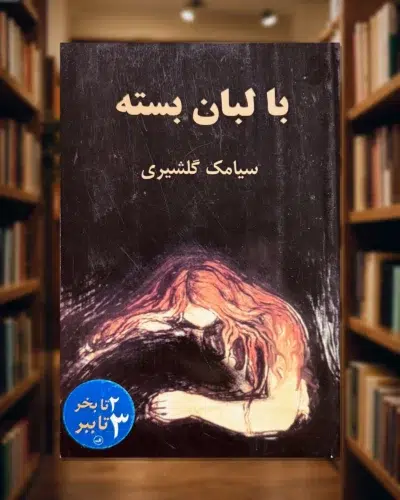 جلد کتاب با لبان بسته اثر سیامک گلشیری، نشر ثالث | Ba Laban-e Basteh by Siamak Golshiri
