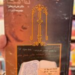 جلد کتاب با مخاطب‌های آشنا مجموعه آثار ۱ دکتر علی شریعتی نشر چاپخش