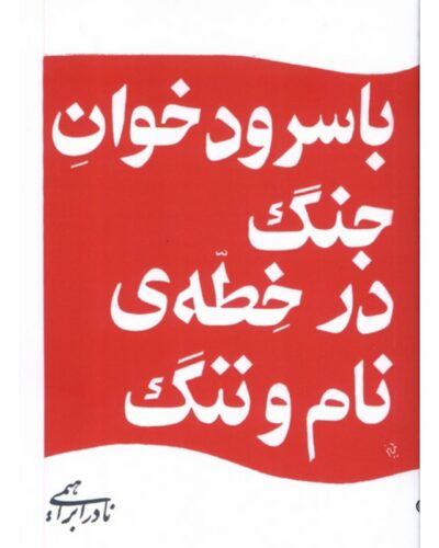 جلد کتاب با سرودخوان جنگ در خطه نام و ننگ اثر نادر ابراهیمی