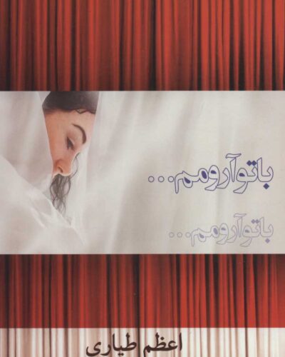 جلد کتاب با تو آرومم اثر اعظم طیاری