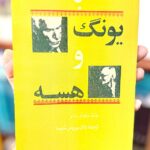 جلد کتاب با یونگ و هسه دایره جادویی اثر میگوئل سرانو ترجمه سیروس شمیسا