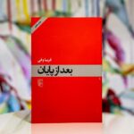 جلد کتاب بعد از پایان اثر فریبا وفی نشر مرکز | After the End