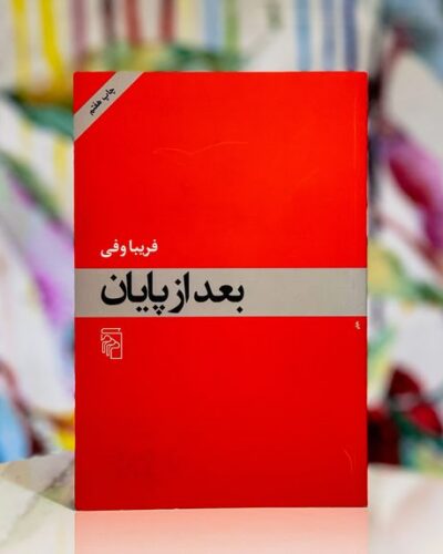 جلد کتاب بعد از پایان اثر فریبا وفی نشر مرکز | After the End