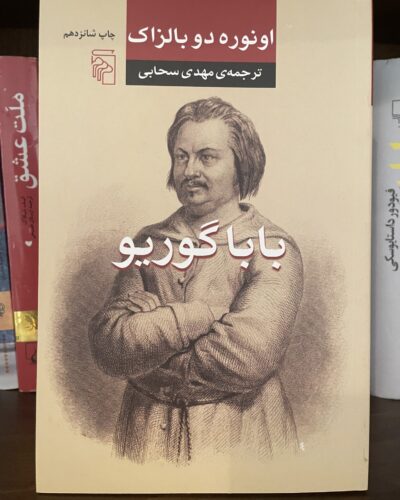 جلد کتاب بابا گوریو اثر اونوره دو بالزاک ترجمه مهدی سحابی