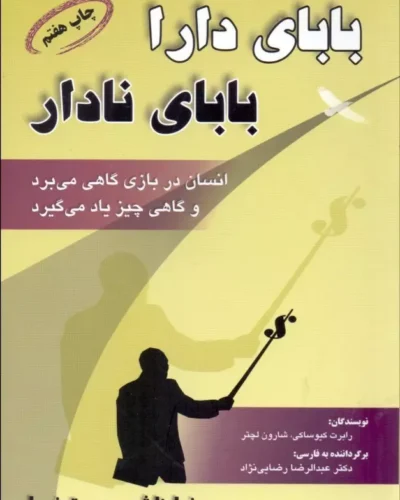 جلد کتاب بابای دارا بابای نادار اثر رابرت کیوساکی و شارون لچتر ترجمه عبدالرضا رضایی نژاد
