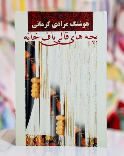 جلد کتاب بچه‌های قالیبافخانه اثر هوشنگ مرادی کرمانی نشر معین