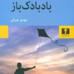 جلد کتاب بادبادک‌باز اثر خالد حسینی ترجمه مهدی غبرائی