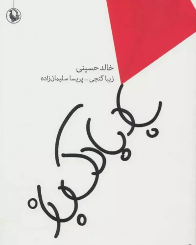 جلد کتاب بادبادک‌باز اثر خالد حسینی ترجمه زیبا گنجی و پریسا سلیمان‌زاده
