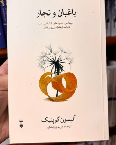 جلد کتاب باغبان و نجار اثر آلیسون گوپنیک ترجمه مریم برومندی