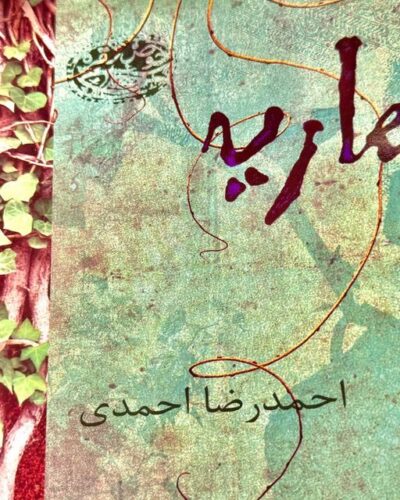 جلد کتاب بهاریه اثر احمدرضا احمدی نشر حوض نقره