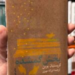 جلد کتاب بخش گمشده اثر کریستیان بوبن ترجمه فرزانه مهری