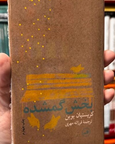 جلد کتاب بخش گمشده اثر کریستیان بوبن ترجمه فرزانه مهری