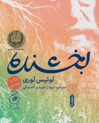 جلد کتاب بخشنده اثر لوئیس لوری ترجمه کیوان عبیدی آشتیانی | The Giver