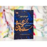 جلد کتاب بخشنده ستارگان اثر جوجو مویز ترجمه مریم مفتاحی | The Giver of Stars
