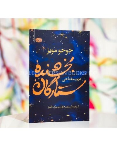 جلد کتاب بخشنده ستارگان اثر جوجو مویز ترجمه مریم مفتاحی | The Giver of Stars