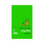 جلد کتاب بخشودن اثر ایو گارارد و دیوید مک‌ناتون ترجمه خشایار دیهیمی