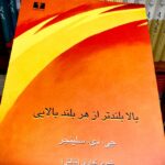جلد کتاب بالا بلندتر از هر بلند بالایی اثر جی دی سلینجر ترجمه شیرین تعاونی