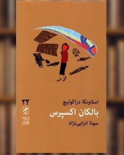 جلد کتاب بالکان اکسپرس اثر اسلاونکا دراکولیچ ترجمه سونا انزابی‌نژاد