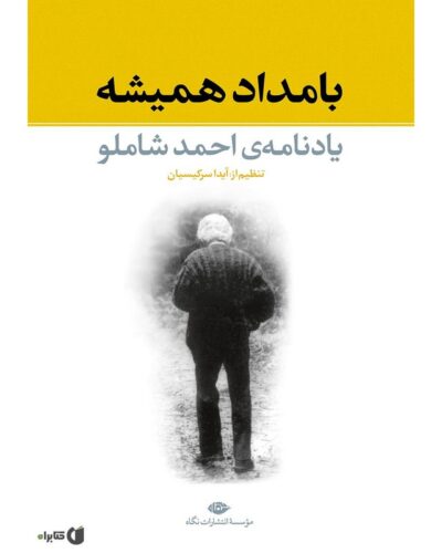 جلد کتاب بامداد همیشه یادنامه احمد شاملو به کوشش آیدا سرکیسیان
