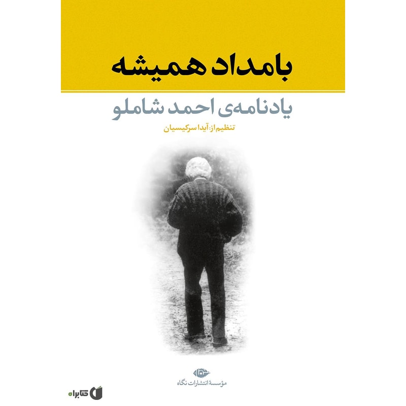 بامداد همیشه (یادنامه احمد شاملو) | آیدا سرکیسیان جلد کتاب بامداد همیشه یادنامه احمد شاملو به کوشش آیدا سرکیسیان