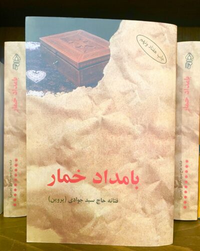 جلد کتاب بامداد خمار اثر فتانه حاج سید جوادی نشر البرز