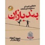 جلد کتاب بندبازان اثر دیوید آلموند ترجمه شهلا انتظاریان | The Tightrope Walkers