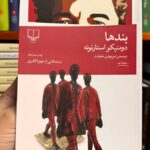جلد کتاب بندها اثر دومنیکو استارنونه با ترجمه امیرمهدی حقیقت