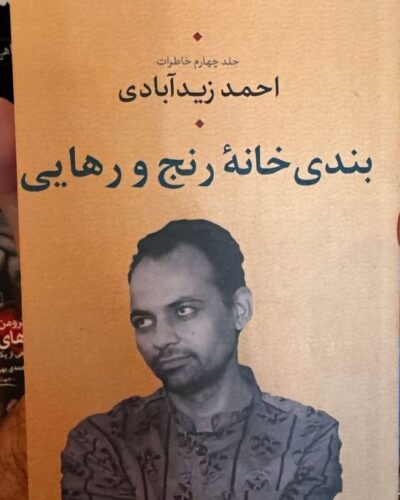 جلد کتاب بندی، خانه رنج و رهایی اثر احمد زیدآبادی