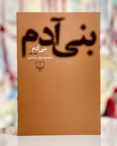 جلد کتاب بنی‌آدم اثر محمود دولت‌آبادی نشر چشمه