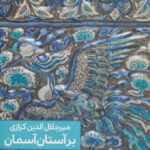 جلد مجموعه شعر بر آستان آسمان اثر میرجلال‌الدین کزازی