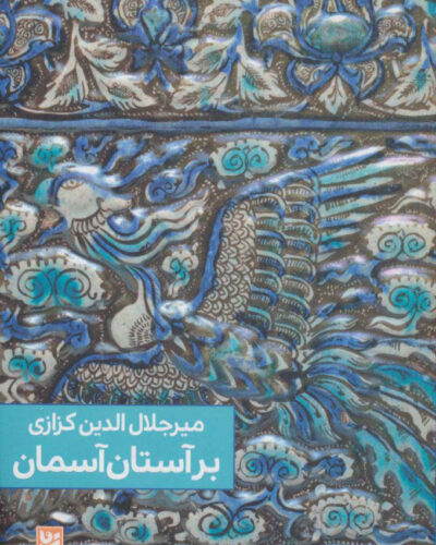 جلد مجموعه شعر بر آستان آسمان اثر میرجلال‌الدین کزازی