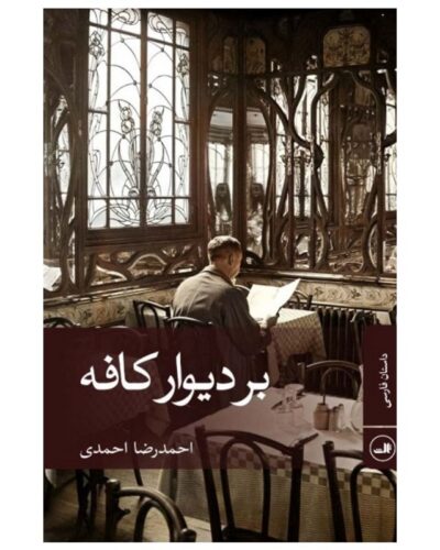 جلد کتاب بر دیوار کافه اثر احمدرضا احمدی