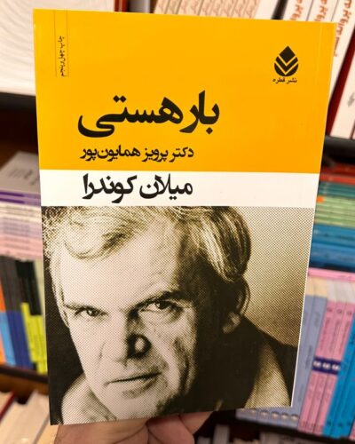 جلد کتاب بار هستی اثر میلان کوندرا ترجمه پرویز همایون‌پور