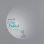 جلد کتاب براعت استهلال خوش‌آغازی اثر نادر ابراهیمی