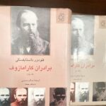 دوره دو جلدی برادران کارامازوف اثر فئودور داستایفسکی ترجمه صالح حسینی نشر ناهید