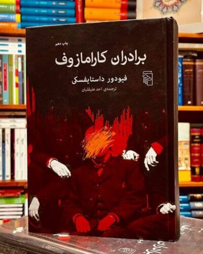 جلد کتاب برادران کارامازوف اثر فئودور داستایفسکی ترجمه احد علیقلیان نشر مرکز