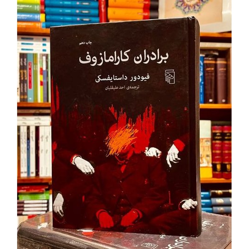 برادران کارامازوف | ترجمه احد علیقلیان | نشر مرکز جلد کتاب برادران کارامازوف اثر فئودور داستایفسکی ترجمه احد علیقلیان نشر مرکز