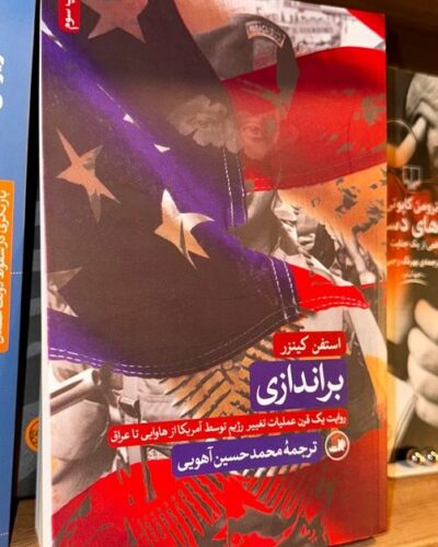 جلد کتاب براندازی اثر استفن کینزر ترجمه محمدحسین آهویی | Overthrow