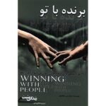 جلد کتاب برنده با تو اثر جان سی مکسول ترجمه ربابه امیری | Winning with People