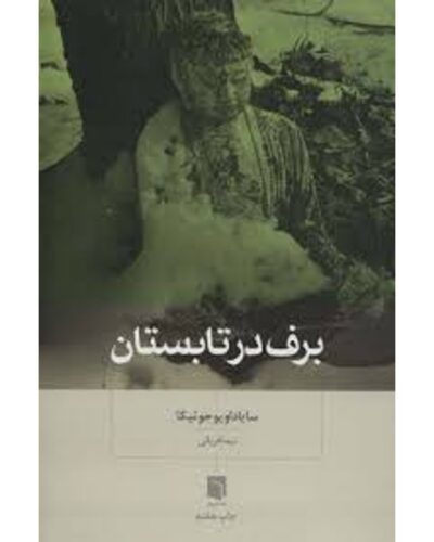 جلد کتاب برف در تابستان اثر سایاداو یو جوتیکا ترجمه نیما قربانی