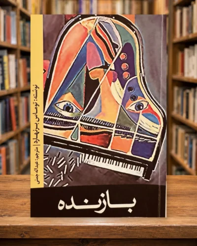 جلد کتاب بازنده اثر توماس برنهارد، ترجمه عبدالله جمنی، نشر نوای مکتوب