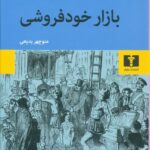 جلد کتاب بازار خودفروشی اثر ویلیام تکری ترجمه منوچهر بدیعی