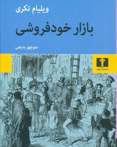 جلد کتاب بازار خودفروشی اثر ویلیام تکری ترجمه منوچهر بدیعی